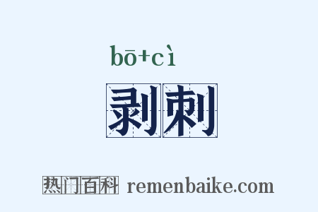 剥刺是什么意思的图片